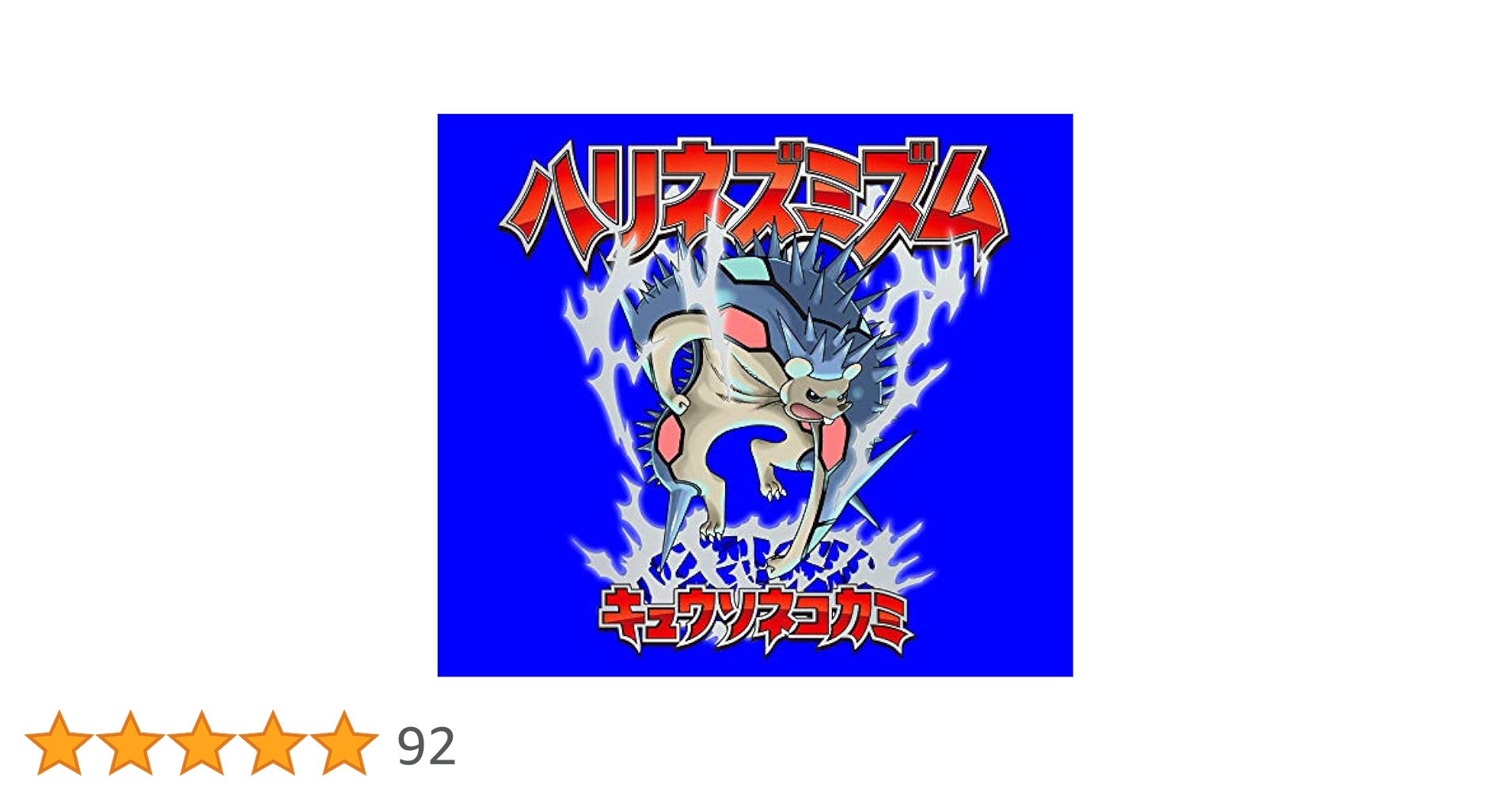 キュウソネコカミ ハリネズミズム モルモットラボセット 818vBM5tSgL._UF350,350_QL50_.jpg